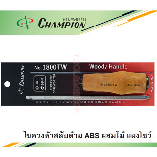 ไขควงสลับหัว ด้ามไม้ No.1800TW ยี่ห้อ Champion