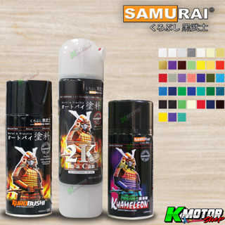 สีซามูไร SAMURAI สีสเปรย์ ซามูไร