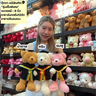 (กดถึง12ตัวราคาส่งปรับลงเอง)กดเลือกสีได้* ​พร้อมส่ง ตุ๊กตาหมีใส่ชุดครุย​ ตุ๊กตา​หมี​ หมีบัณฑิต​ หมีรับปริญญา​ บัณฑิต