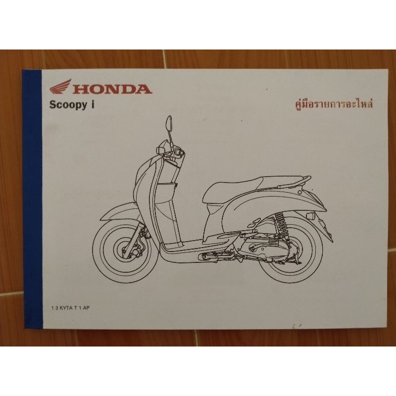 สมุดภาพอะไหล่ Honda Scoopy-i ( KYTA ปี 2009 )
