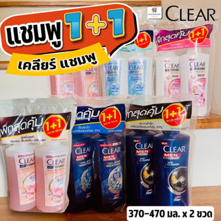 (แพคคู่!! 1+1) แชมพูเคลียร์ ขจัดรังเเค แชมพู+แชมพู 370-470 x2ขวด CLEAR