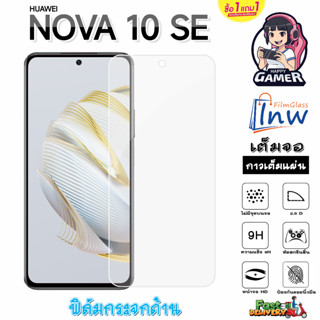 ฟิล์มกระจก ฟิล์มไฮโดรเจล Huawei NOVA 10 SE ซื้อ 1 แถม 1 เต็มจอ ไม่มีขอบดำ