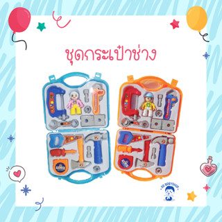 [ TOY-TOOLSET] ชุดกระเป๋าช่าง ของเล่น บทบาทสมมุติ ของเล่นเด็ก