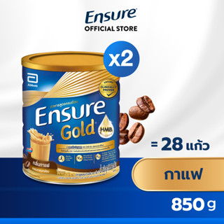 [ใหม่! กลิ่นกาแฟ] Ensure เอนชัวร์ กาแฟ 850 กรัม 2 กระป๋อง Ensure Coffee 850g 2 Tins อาหารเสริมสูตรครบถ้วน สำหรับผู้ใหญ่