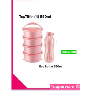 สุดคุ้ม ปิ่นโตเวฟได้ 550ml 4 ชั้น + ขวดน้ำ 550ml. TupTiffin+Eco bottle