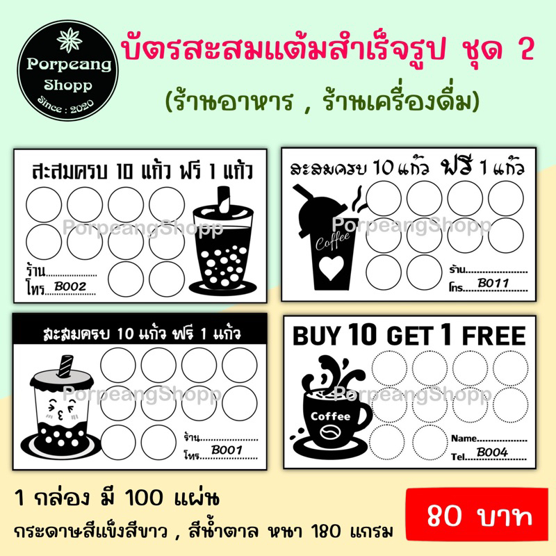 บัตรสะสมแต้มสำเร็จรูป ชุดที่ 2 (ร้านกาแฟ ร้านชานม ร้านอาหาร อื่นๆ)