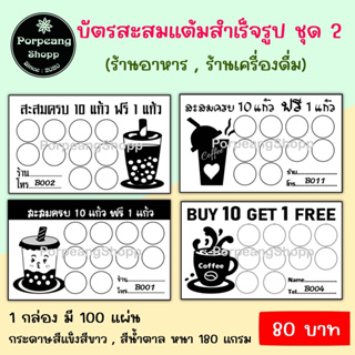 บัตรสะสมแต้มสำเร็จรูป ชุดที่ 2 (ร้านกาแฟ ร้านชานม ร้านอาหาร อื่นๆ)