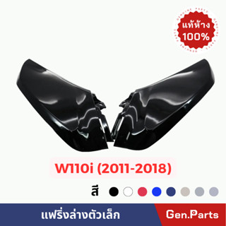 💥แท้ห้าง💥 แฟริ่งล่างตัวเล็ก WAVE110I เวฟ110i แท้ศูนย์ HONDA มีหลายสี บังลมล่าง เวฟ110ไอ