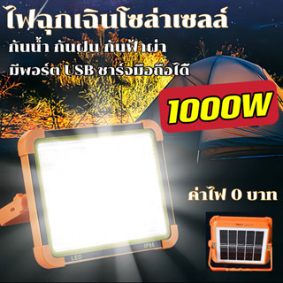 ไฟฉุกเฉินโซล่าเซลล์ ไฟLED ไฟสปอตไลท์ ไฟฉุกเฉินพกพา 1000W 900W Floodlight spotlight โซล่าเซลล์  ไฟแคมปิ้ง ไฟพกพา กันน้ำ