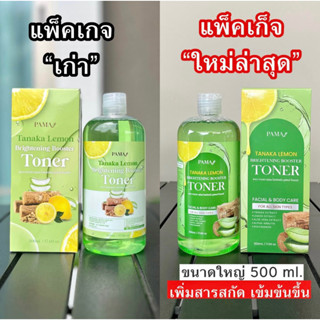 โทนเนอร์เช็ดผิวขาวพม่า เลม่อนทานาคา เช็ดคราบดำ เช็ดขี้ไคล Pama Brightening Toner โทนเนอร์มริกา โทนเนอร์อเมริกา แก้ฝ้า