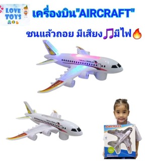 เครื่องบินของเล่น "Air Bus" ของเล่นเครื่องบิน ชนแล้วถอย มีเสียง🎵มีไฟ✈by-Lvl