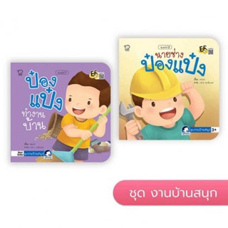 ป๋องแป๋ง ชุดงานบ้านสนุก 4 เล่ม หนังสือภาพคำกลอน ป๋องแป๋งทำงานบ้าน นิทานเสริมพัฒนาการ นิทานภาพ นิทานก่อนนอน นิทานเด็ก