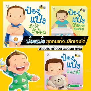 หนังสือนิทานป๋องแป๋ง รวมชุดคนเก่ง เลิกเองได้ นิทานภาพ หนังสือเด็ก นิทานคำกลอน นิทาน EF  นิทานเสริมพัฒนาการ