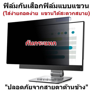 PRIVACY FILTERฟิล์มกันมองเห็นคนด้านข้าง ฟิล์มกรองแสง Notebook กันรอยกันแตกNotebook-PC AIN ONE(16:9-16:10)(ฟิล์มแบบแขวน)