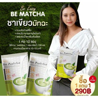 สินค้าพร้อมส่ง!! ชาเขียวมัทฉะ Be Easy ชาเขียว นางบี (โปร 1 แถม 1