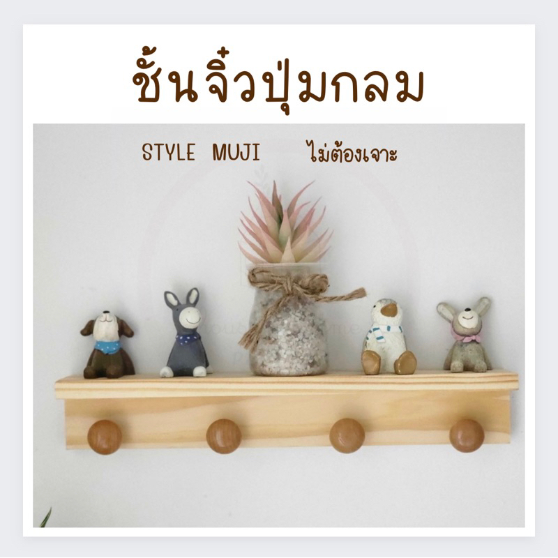 ชั้นวางของติดผนัง ชั้นไม้ PUPPAO ไม่ต้องเจาะผนัง ชั้นจิ๋วปุ่มกลม พร้อมส่ง