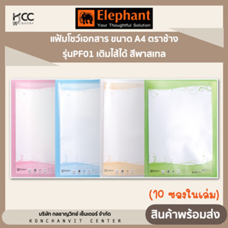 แฟ้มโชว์ แฟ้มโชว์เอกสาร ขนาด A4 ตราช้าง รุ่นPF01 เติมไส้ได้ สีพาสเทล Elephant (10 ซองในเล่ม)