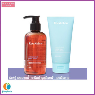 RocsKeLew Cassumunar Body Wash and Facial and Body Cream ร๊อคเคอเรล ครีมบำรุงผิวหน้าและผิวกาย สารสกัดจากไพลบริสุทธิ์