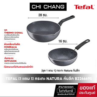 TEFAL [1 แถม 1] กระทะ Natura ก้นลึก ขนาด 16 ซม. รุ่น B2266695