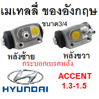 กระบอกเบรคหลัง รถฮุนไดแอ็คเซนต์ ¾,กระบอกเบรคหลังรถ HYUNDAI ACCENT ¾,กระบอกเบรคหลังช้าย HYUNDAI ACCENT,กระบอกเบรคหลังขวา