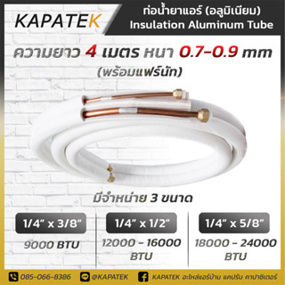 KAPATEK ท่อน้ำยาแอร์ อลูมิเนียม ท่อแอร์สำเร็จ พร้อมแฟร์นัท ยาว 4 เมตร หนา 0.7 ถึง 0.9mm  ท่ออลูมิเนียมหุ้มฉนวน ท่อน้ำยา