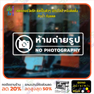 MP-CNX สติ๊กเกอร์ติดกระจก ห้ามถ่ายรูป NO PHOTOGRAPHY (G0140) สติกเกอร์แต่งร้าน สติกเกอร์ติดประตู สติกเกอร์ป้ายเตือน