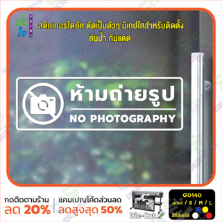 MP-L สติ๊กเกอร์ติดกระจก ห้ามถ่ายรูป NO PHOTOGRAPHY (G0140) สติกเกอร์แต่งร้าน สติกเกอร์ติดประตู สติกเกอร์ป้ายเตือน