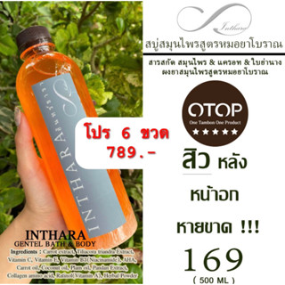 โปร 6 ขวด สบู่เหลวสมุนไพร สูตรหมอยาโบราณ รักษาสิวหลัง สิวหน้าอก โรคผิวหนัง 500 ml / INTHARA HERBAL