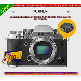 จุกพลาสติกปิดช่องชัตเตอร์ซิงค์พอร์ต Fuji SYNC Terminal XT1 XT2 XT3 XT4 XH1 GFX50S GFX50R มือ 1