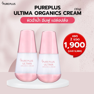 Pureplus Ultima Organics Cream (เพียวพลัส อัลติม่า ออแกนิคส์ ครีม)  ชุด 2 ขวด 🏆