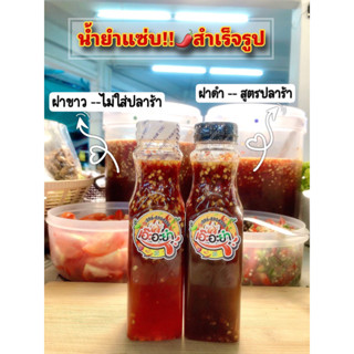 น้ำยำแซ่บ!! สำเร็จรูป by เอ๊ะอะยำ 🔥อร่อยชัวร์ นัวร์ติดลิ้น ขนาด 300 ml เข้มข้น ไม่ต้องปรุงเพิ่ม