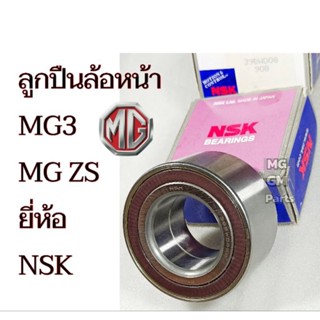 ลูกปืนล้อหน้า MG3 MG ZS ทุกรุ่น ยี่ห้อ NSK คุณ​ภาพ​ดี​เกรด​OEM​