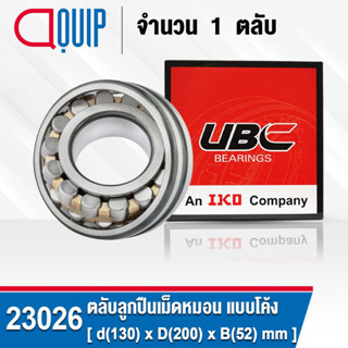 23026 UBC ตลับลูกปืนเม็ดหมอน แบบโค้ง เพลาตรง สำหรับงานอุตสาหกรรม 23026 CA/W33 ( SPHERICAL ROLLER BEARINGS )