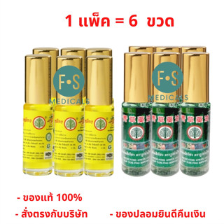 ล็อตใหม่!! น้ำมันสีเหลืองและสีเขียว ตรารูปต้นโพธิ์ ขนาด 5 ซีซี (1 แพ็ค = 6 ขวด)