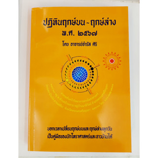 9786166039740: ปฏิทินฤกษ์บน - ฤกษ์ล่าง พ.ศ. 2567 โดย อาจารย์จำรัส ศิริ