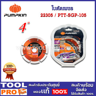 ใบตัดเพชร PUMPKIN 4" PTT-SEG105 (22305)