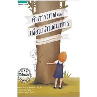 คำสารภาพของเพื่อนในจินตนาการ