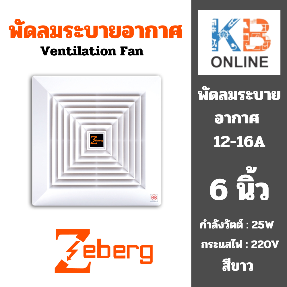 Zeberg พัดลมดูดอากาศขึ้นฝ้า 6 นิ้ว รุ่น 12-16A 6" พัดลมระบายอากาศ พัดลมดูดอากาศ ฝังฝ้า สีขาว