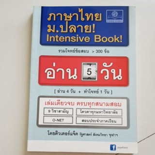 ภาษาไทย ม.ปลาย Intensive Book