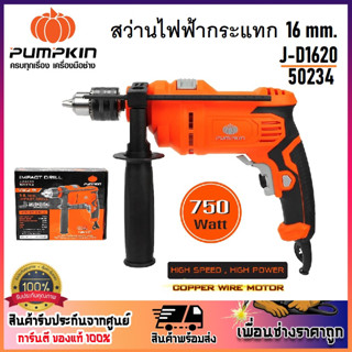 PUMPKIN สว่านไฟฟ้า 2 ระบบ สว่านกระแทก 16 mm. 750 วัตต์ J-D1620 รหัส 50234 | สายไฟยาว 2.5 m