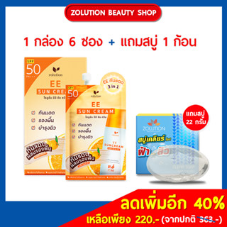 (1กล่อง มี6ซอง) โซลูชั่น อีอีซันครีม กันแดดผสมรองพื้น SPF 50 PA+++ แถมสบู่เคลียร์โซป22 กรัม 1 ก้อน