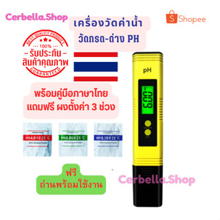 เครื่องวัดน้ำ วัดค่า ph meter แสง LED ถ่านพร้อมใช้งาน แถมคู่มือภาษาไทย และ ผงคาริเบท