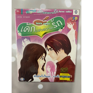 VCD เค้กแห่งความรัก ลดราคา