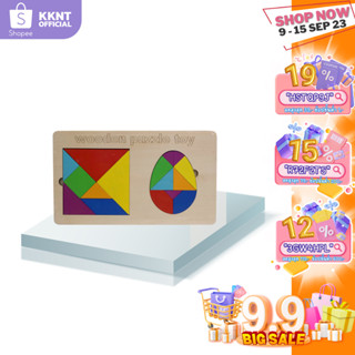 💙KKNT | จิ๊กซอว์ไม้ รูปทรงเลขาคณิต 16ชิ้น Wooden Puzzle Toy (ราคา/ชิ้น)