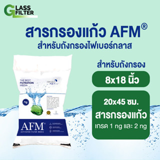 สารกรองแก้ว AFM จัดชุดสำหรับถังกรองขนาด 8x18 นิ้ว สารกรองน้ำ ใช้ในครัวเรือน ดีกว่าทรายกรองน้ำ