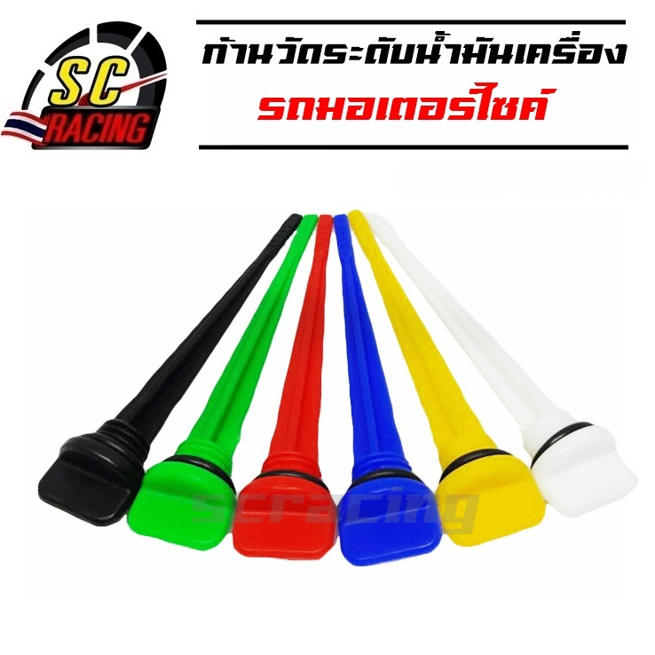 ก้านวัดระดับน้ำมันเครื่อง ก้านวัดระดับ จุกปิดน้ำมันเครื่อง จุกเติมน้ํามันเครื่อง มีให้เลือก 6 สี สินค้ามีคุณภาพ