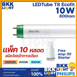 (ยกลัง 10หลอด) Philips หลอดไฟ LED T8 10W(18W) รุ่น Ecofit HO 600mm. ขั้วเขียว (ไฟเข้าทางเดียว) หลอดสั้น 60เซน