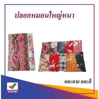 ปลอกหมอนใหญ่หนา (TP)