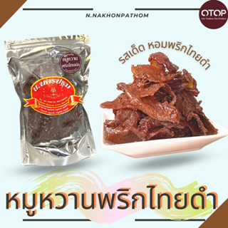 หมูหวานพริกไทยดำ นครปฐม OTOP 5 ดาว