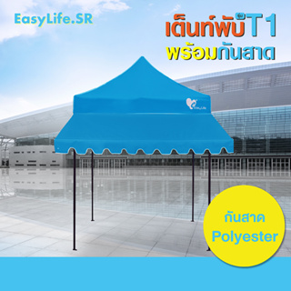 เต็นท์พับ พร้อมกันสาด Easy Llife 1ด้าน โครงเหล็กสีดำ เต็นท์กันแดดกันฝน เต็นท์ตลาดนัด  ขนาด  2x2 2x3 3x3 เมตร